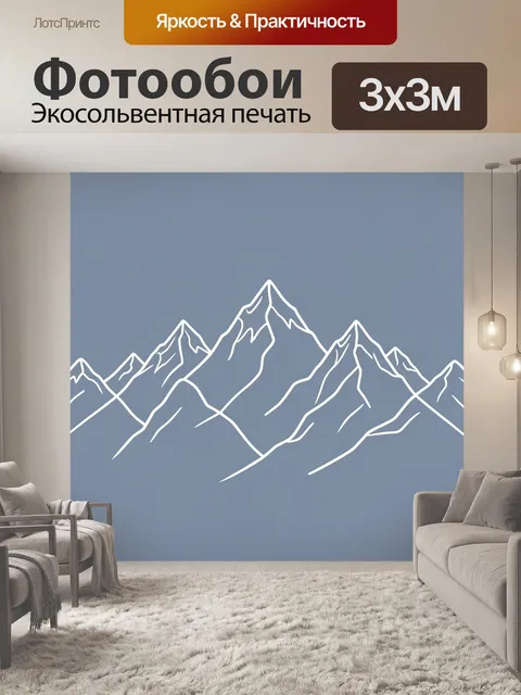 Фотообои Линейный пейзаж горных вершин