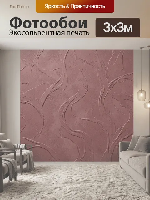Фотообои Рельефные волны пыльной розы
