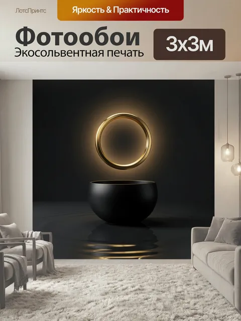 Фотообои Золотое кольцо и черная чаша. Минималистичная абстрактная композиция: парящий металлический обруч с теплым си…