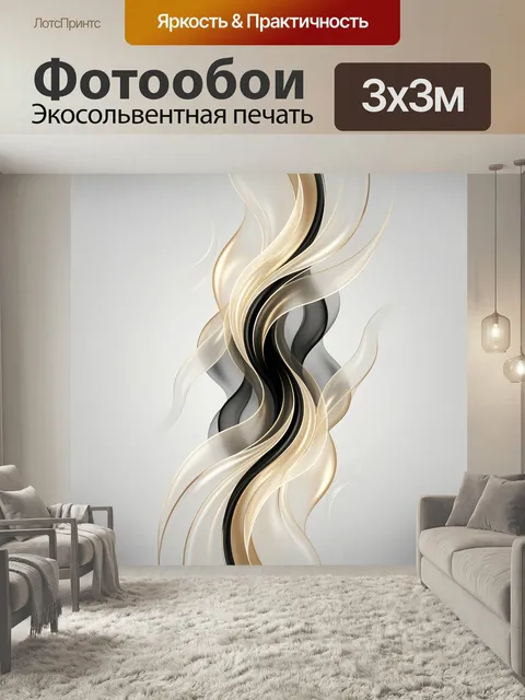 Фотообои Абстрактные золотые и черные волны. Элегантные плавные ленты в светло-бежевой и графитовой гамме с золотистым…