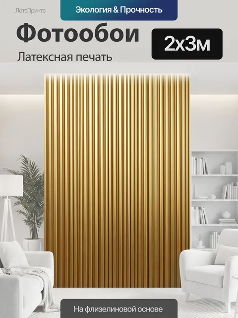 200 × 300 см · Латексная печать