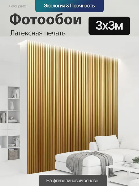 300 × 300 см · Латексная печать