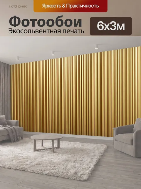 600 × 300 см · Экосольвентная печать