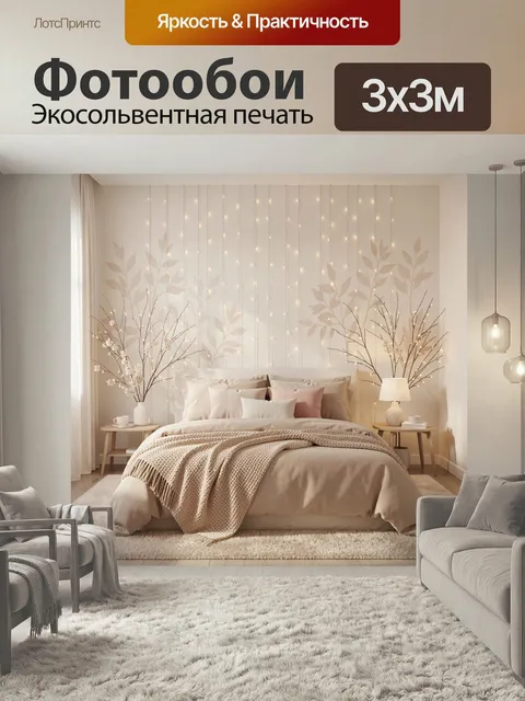 Фотообои Уютная спальня с огоньками. Светлый интерьер с двуспальной кроватью, мягким текстилем и бежево-розовой гаммой…