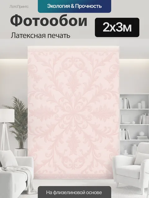 200 × 300 см · Латексная печать