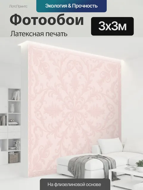 300 × 300 см · Латексная печать