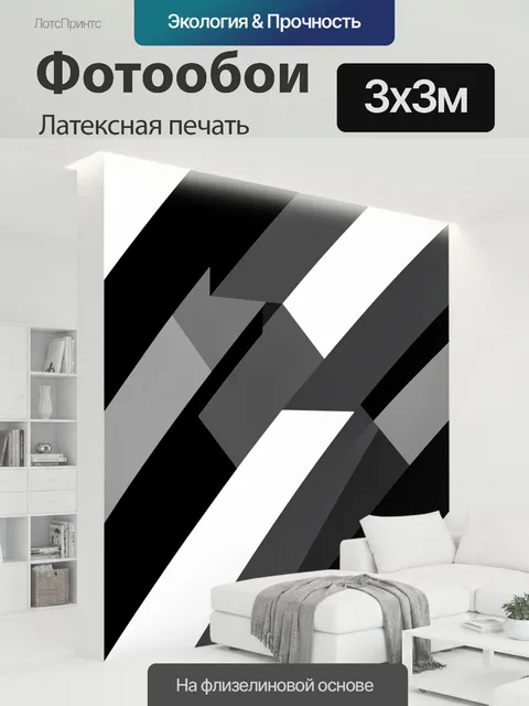300 × 300 см · Латексная печать