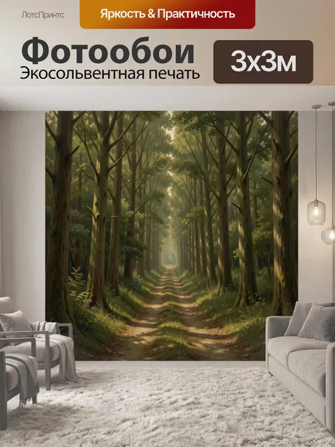 Фотообои Лесная аллея с солнечным просветом. Живописная тропа среди высоких деревьев, густая зелень и мягкие лучи свет…