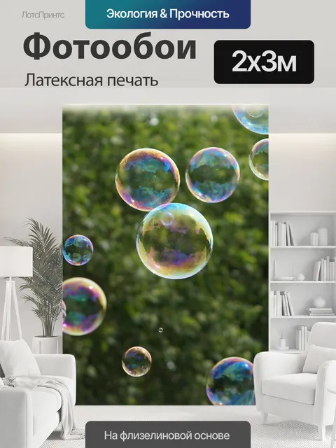 200 × 300 см · Латексная печать