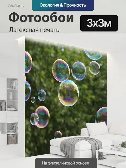 300 × 300 см · Латексная печать