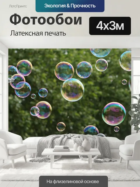 400 × 300 см · Латексная печать