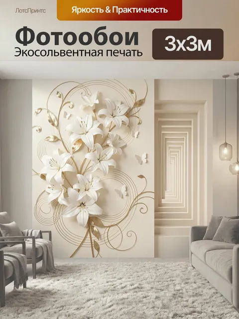Фотообои Белые лилии с золотыми линиями. Объемная цветочная композиция в 3D с нежными кремово-бежевыми оттенками, изящ…