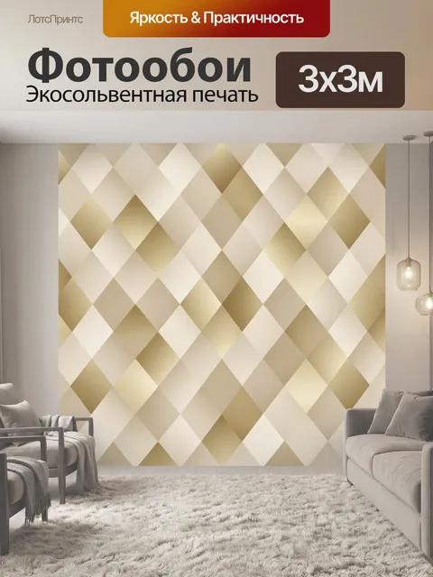 Фотообои Геометрические ромбы в бежевой гамме. Повторяющийся узор из 3D-ромбов и пирамидальных граней в молочно-бежевы…