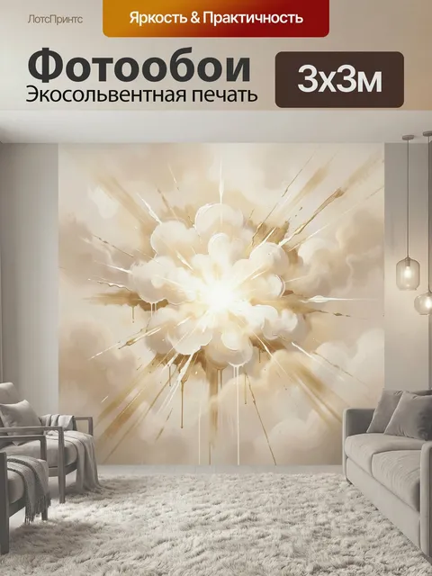 Фотообои Абстрактный взрыв света. Нежная абстракция с сияющим центром, лучами и облачными мазками в бежево-золотой гам…