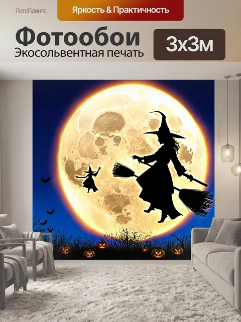 Фотообои Хэллуин летающие на метлах ведьмы, светящаяся луна