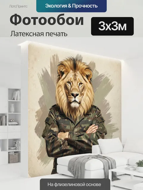 300 × 300 см · Латексная печать