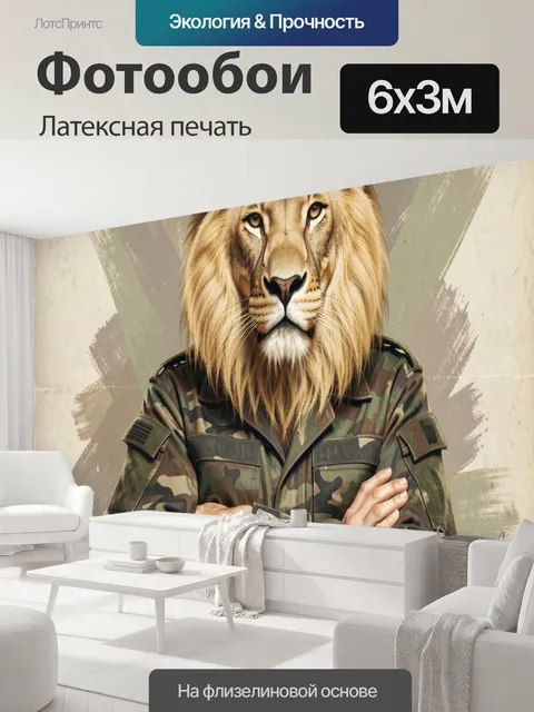 600 × 300 см · Латексная печать