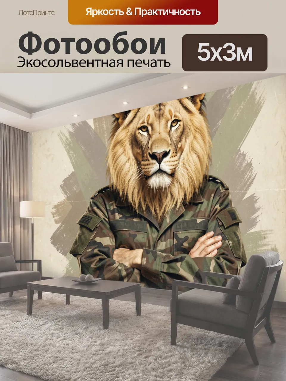 Фотообои Лев в камуфляжной форме