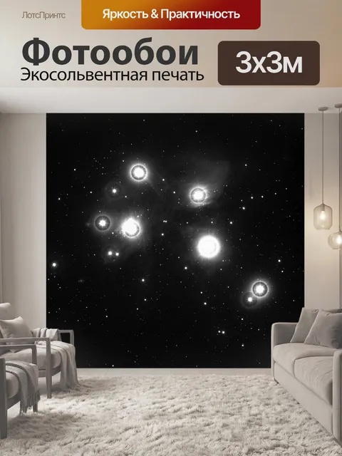 Фотообои Плеяды, черно-белый, галактика