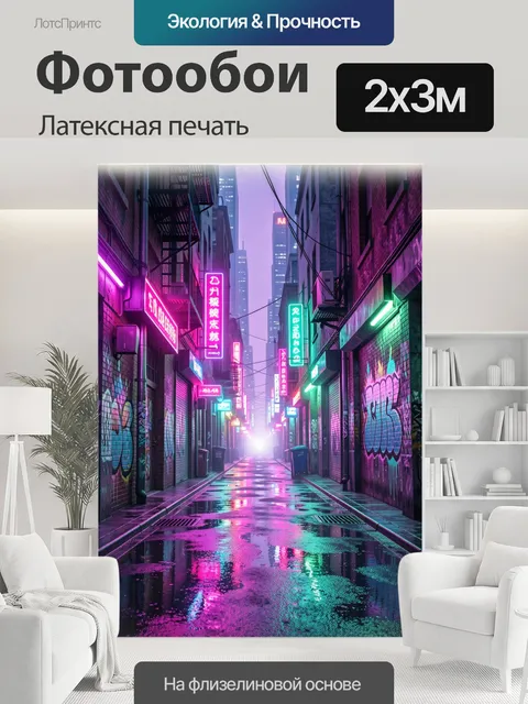 200 × 300 см · Латексная печать