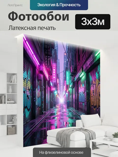 300 × 300 см · Латексная печать
