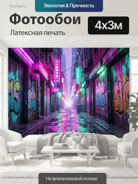 400 × 300 см · Латексная печать