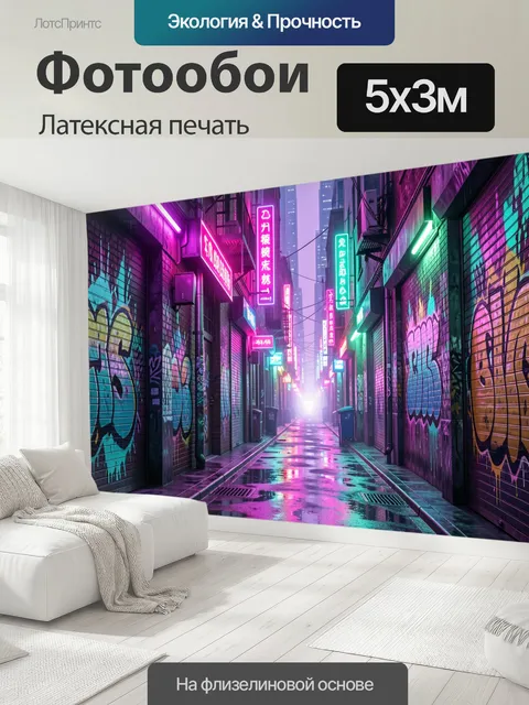 500 × 300 см · Латексная печать