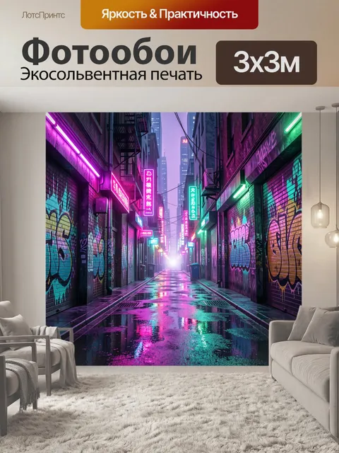 300 × 300 см · Экосольвентная печать