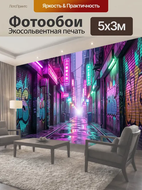 Фотообои Неоновый ночной переулок