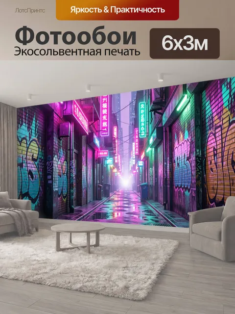 600 × 300 см · Экосольвентная печать