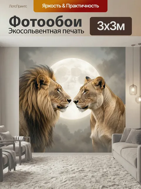 Фотообои Лев и львица при луне. Величественная пара диких кошек в профиль на фоне полной луны и туманных облаков. Реал…