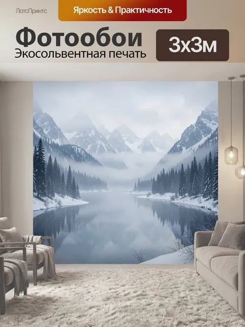 Фотообои Тихое горное озеро в тумане. Холодный зимний пейзаж: озеро в долине, зеркальная гладь, сосновый лес и заснеже…