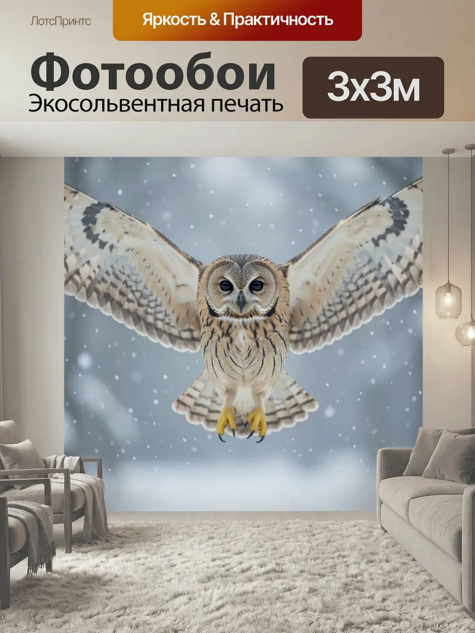 Фотообои Сова в полёте зимой. Реалистичная птица с распахнутыми крыльями парит в снежном воздухе. Нежные бежев…