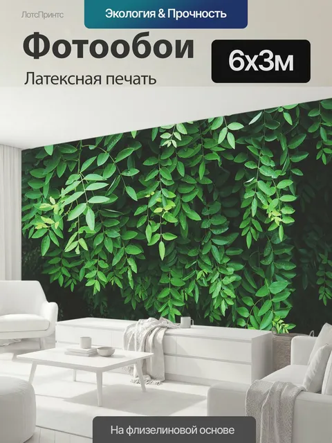 600 × 300 см · Латексная печать