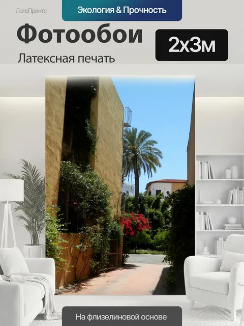 200 × 300 см · Латексная печать