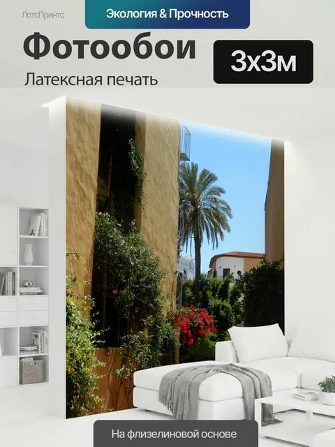 300 × 300 см · Латексная печать