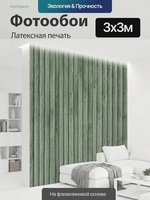 300 × 300 см · Латексная печать