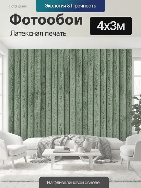 400 × 300 см · Латексная печать
