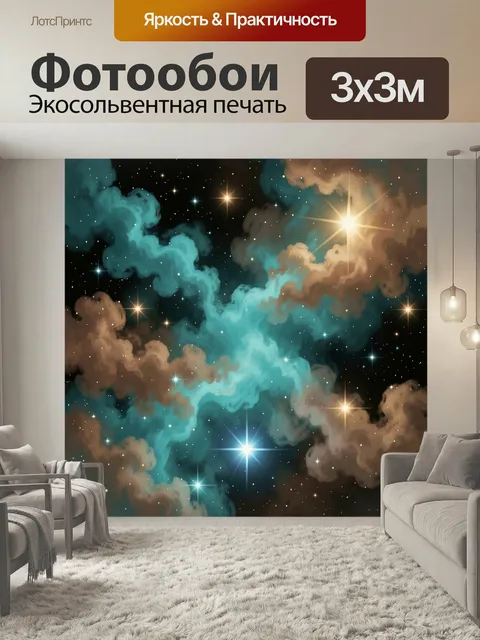 Фотообои Космические туманности и звезды