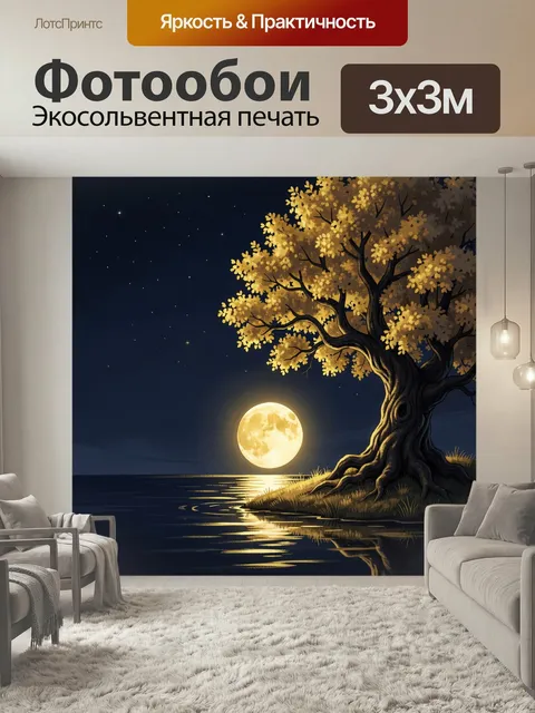 Фотообои Луна у одинокого дерева. Ночной пейзаж в цифровой живописи: раскидистое дерево на берегу, золотая листва, звё…
