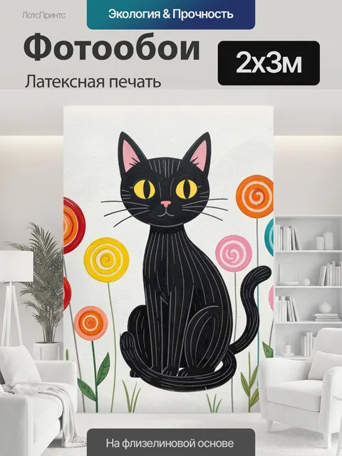200 × 300 см · Латексная печать