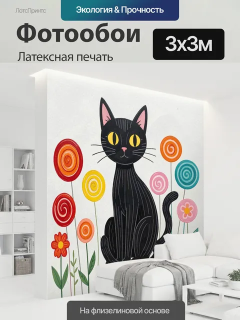 300 × 300 см · Латексная печать