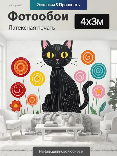 400 × 300 см · Латексная печать