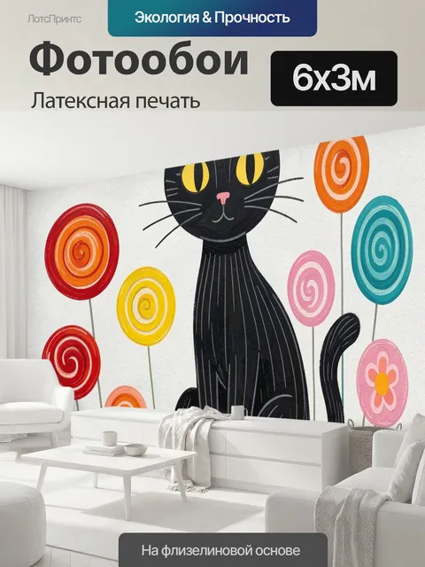 600 × 300 см · Латексная печать