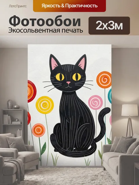 200 × 300 см · Экосольвентная печать