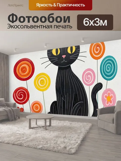 600 × 300 см · Экосольвентная печать