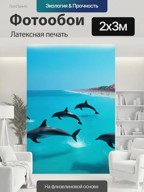 200 × 300 см · Латексная печать