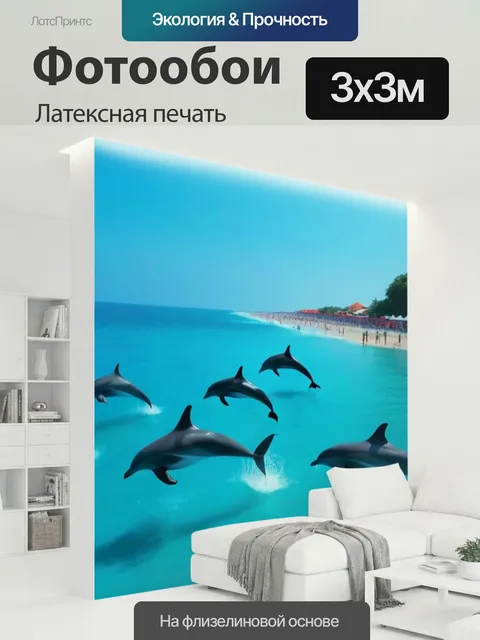 300 × 300 см · Латексная печать
