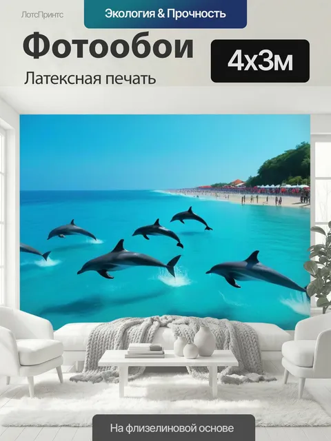 400 × 300 см · Латексная печать