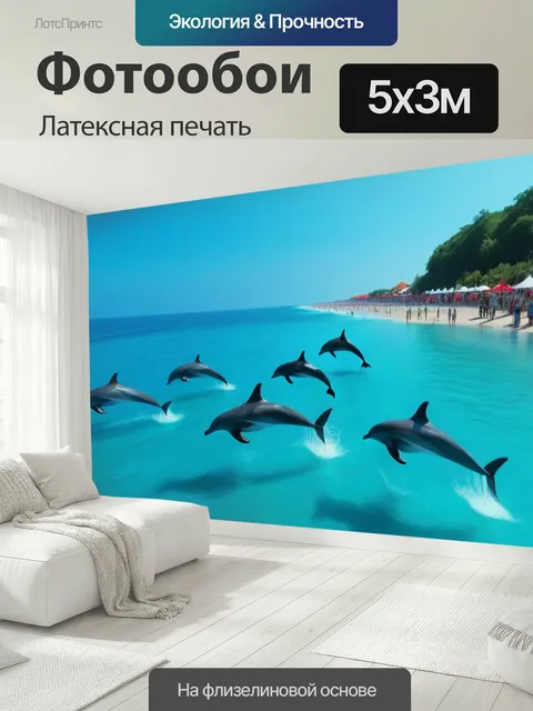 500 × 300 см · Латексная печать